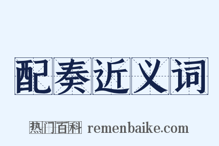 配奏近义词是什么意思的图片